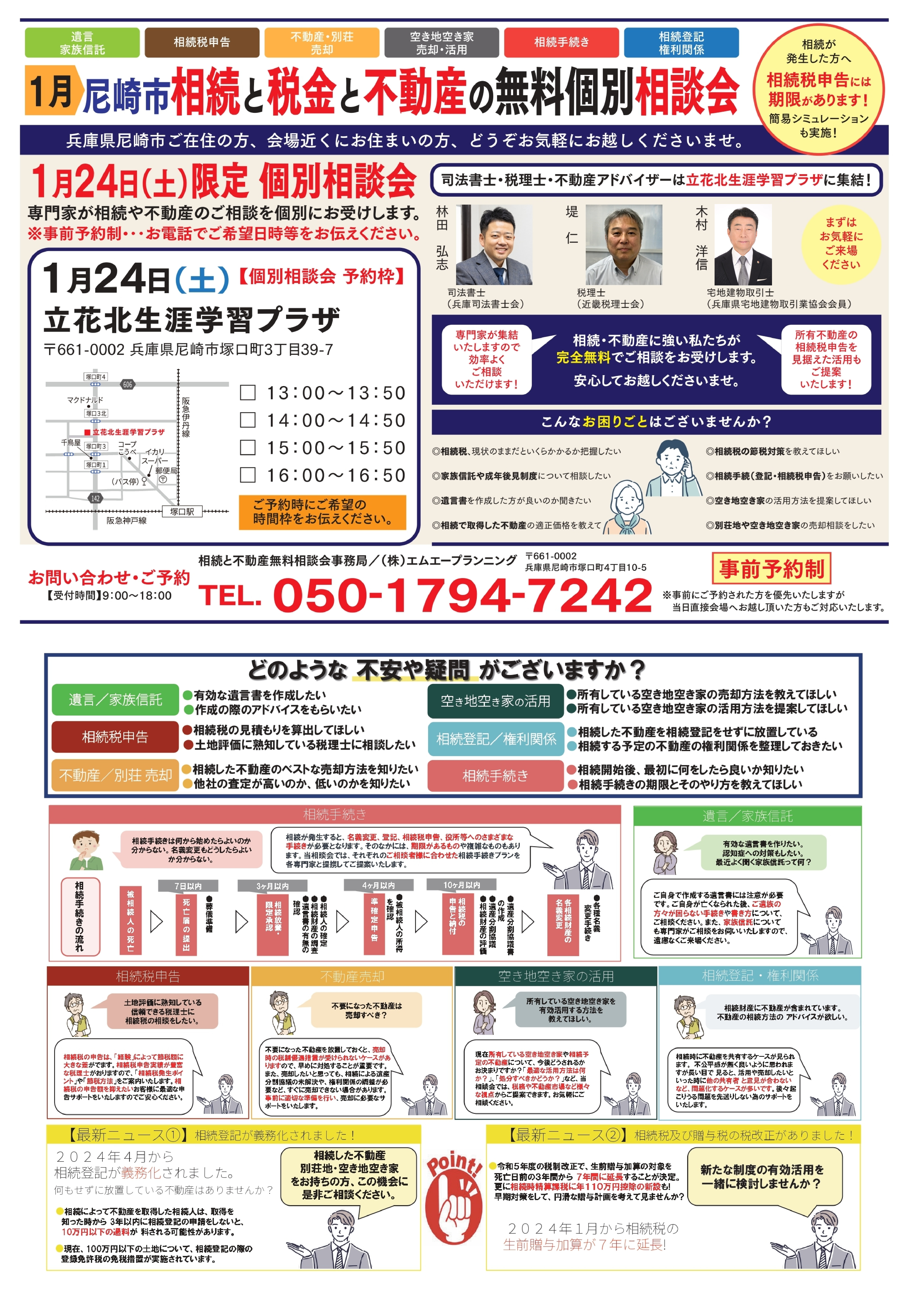 1月 尼崎市 相続と税金と不動産の無料個別相談会