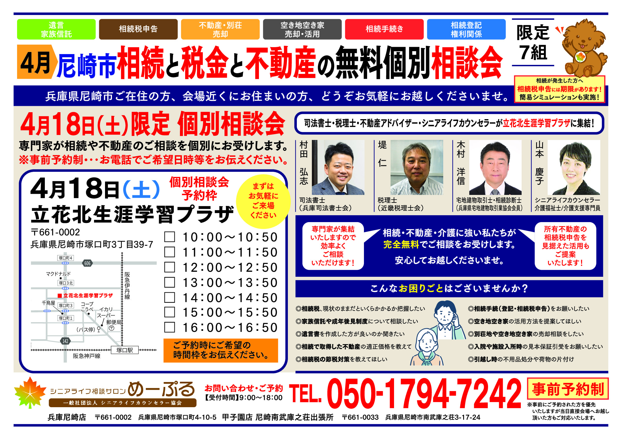 4月 尼崎市　相続と税金と不動産の無料個別相談会